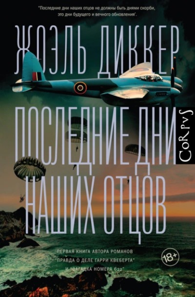 Последние дни наших отцов - Жоэль Диккер - <a href=