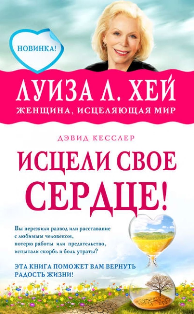 Исцели свое сердце - Луиза Хей - <a href=