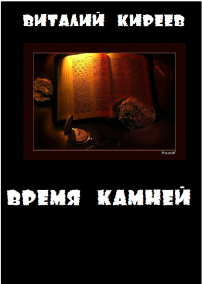 Время камней - Виталий Киреев - <a href=