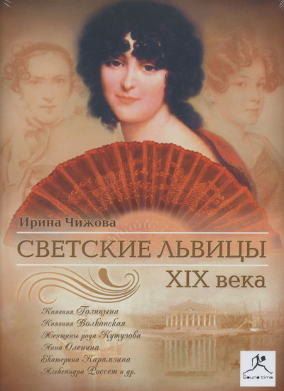 Светские львицы XIX века - Ирина Чижова - <a href=
