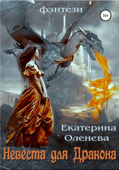 Невеста для Дракона - Екатерина Оленева - <a href=
