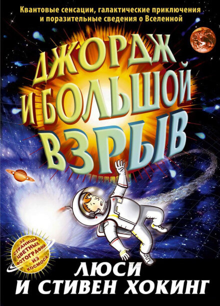 Джордж и Большой взрыв - Стивен Хокинг, Люси Хокинг - <a href=