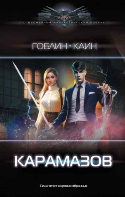 Карамазов - Каин, Гоблин - <a href=
