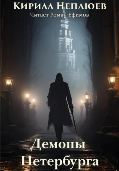 Демоны Петербурга - Кирилл Неплюев - <a href=