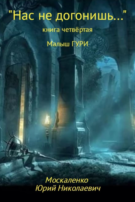 Нас не догонишь… - Юрий Москаленко - <a href=