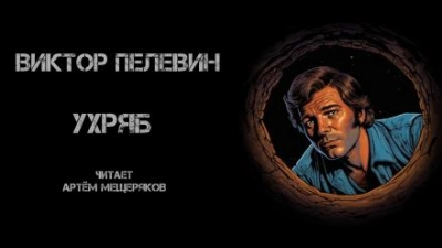 Ухряб - Виктор Пелевин - <a href=