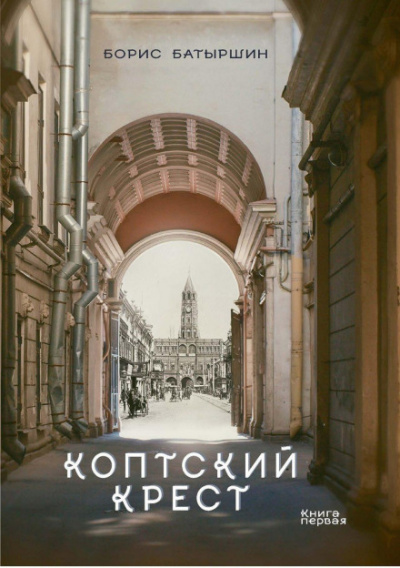 Коптский крест - Борис Батыршин - <a href=
