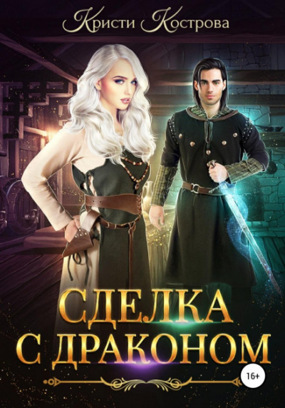 Сделка с драконом - Кристи Кострова - <a href=