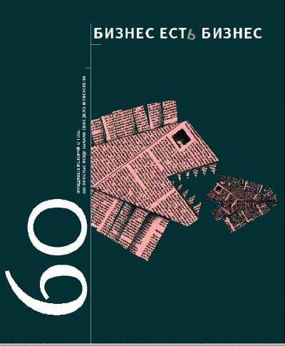 Бизнес есть бизнес - Игорь  Гансвинд - <a href=