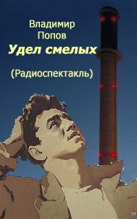 Удел смелых - Владимир Попов - <a href=
