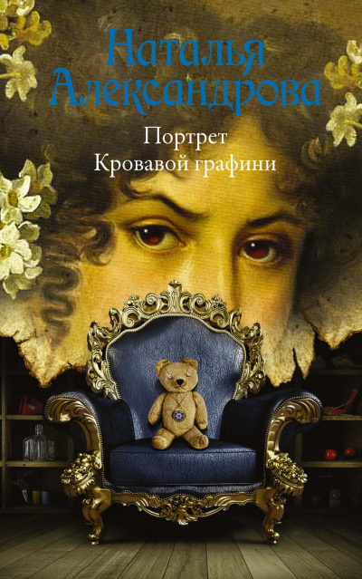 Портрет Кровавой графини - Наталья Александрова - <a href=