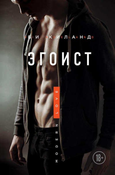 Эгоист - Ви Киланд - <a href=