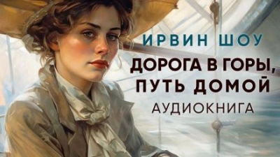 Дорога в горы, путь домой - Ирвин Шоу - <a href=