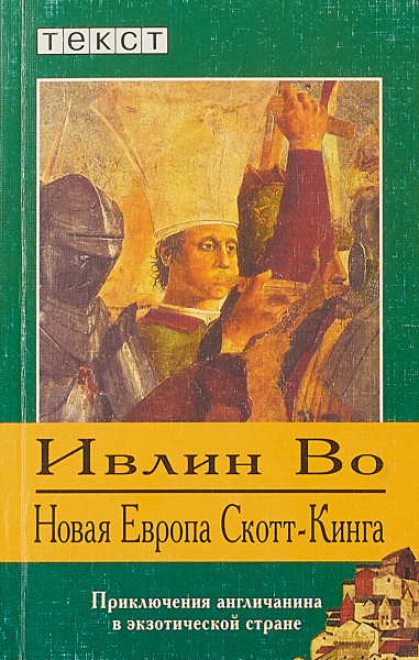 Новая Европа Скотт-Кинга - Ивлин Во - <a href=