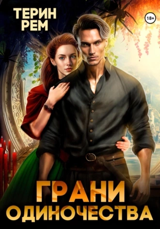 Грани одиночества - Терин Рем - <a href=