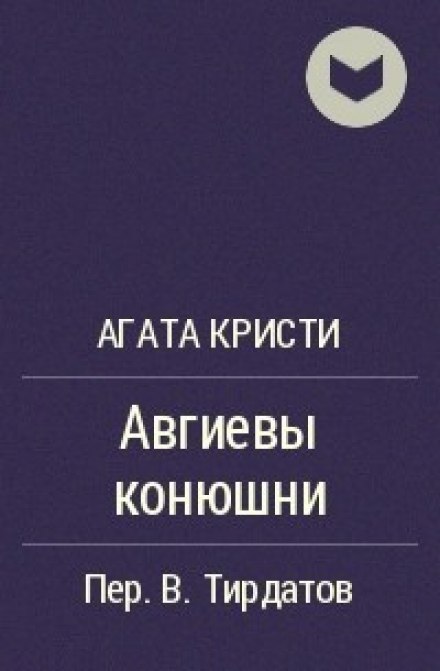 Авгиевы конюшни - Агата Кристи - <a href=