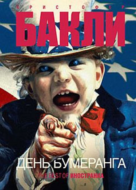 День бумеранга - Кристофер Бакли - <a href=