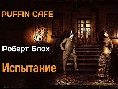 Испытание - Роберт Блох - <a href=