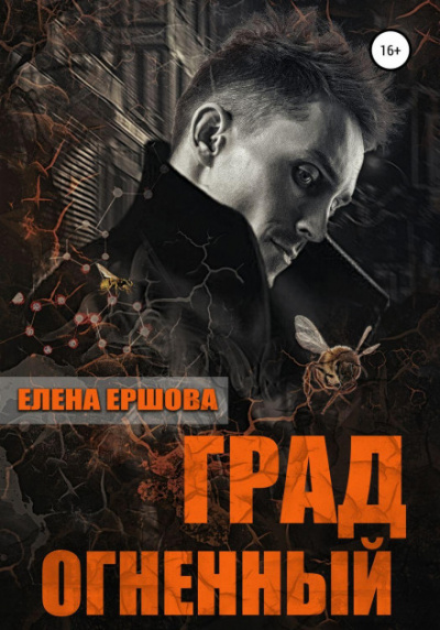 Град огненный - Елена Ершова - <a href=