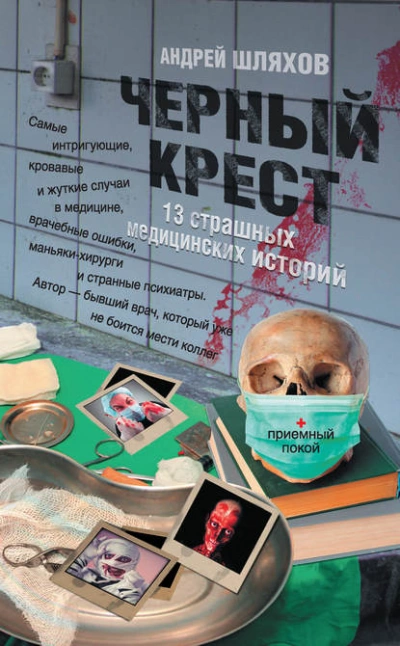 Черный крест. 13 страшных медицинских историй - Андрей Шляхов - <a href=