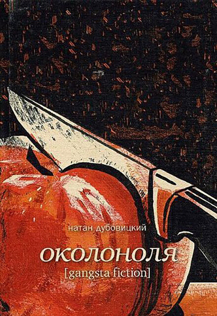 Околоноля - Натан Дубовицкий - <a href=