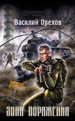 Зона поражения - Василий Орехов - <a href=