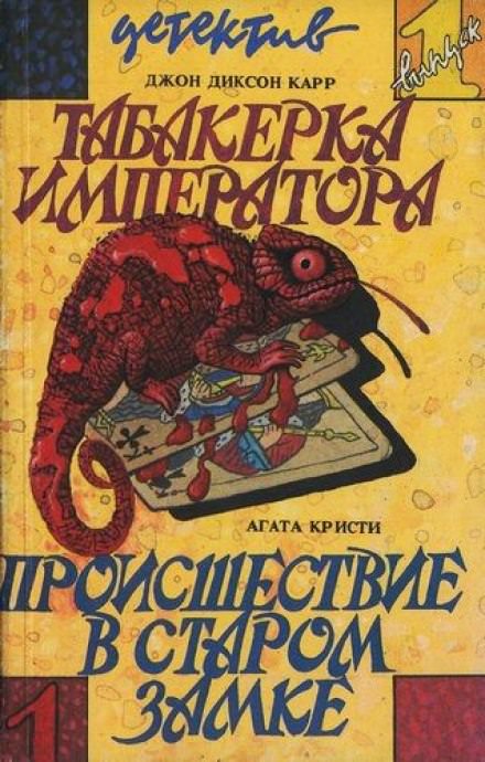 Происшествие в старом замке - Агата Кристи - <a href=