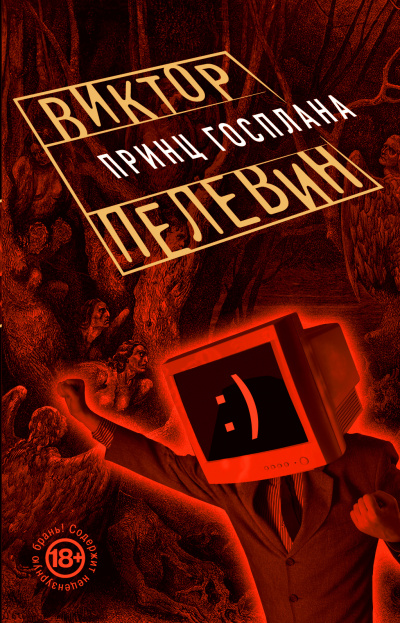 Принц Госплана - Виктор Пелевин - <a href=