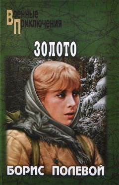 Золото - Борис Полевой - <a href=