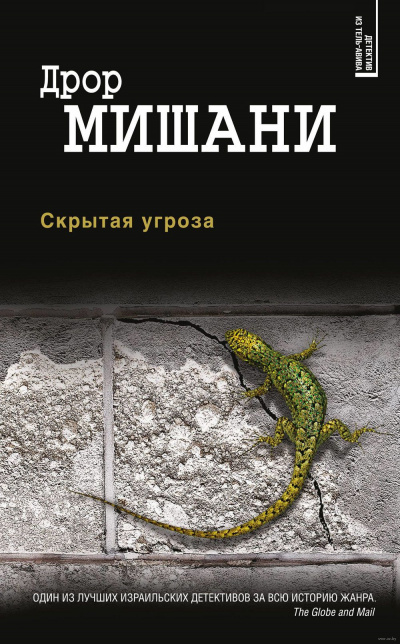 Скрытая угроза - Дрор Мишани - <a href=