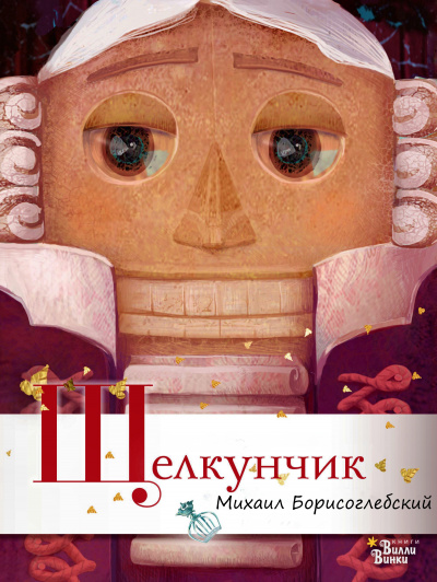 Щелкунчик - Михаил Борисоглебский - <a href=