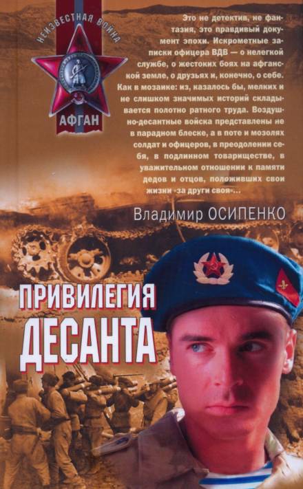 Привилегия десанта - Владимир Осипенко - <a href=