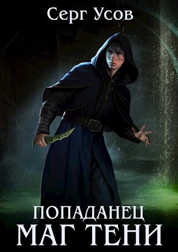 Маг Тени. Книга 4 - Серг Усов