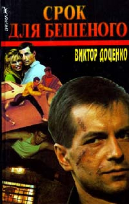 Срок для Бешеного - Виктор Доценко - <a href=