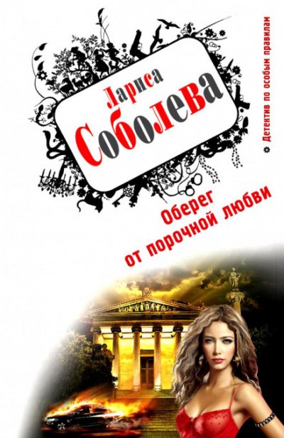 Оберег от порочной любви - Лариса Соболева - <a href=