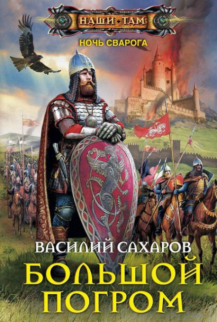 Большой погром - Василий Сахаров - <a href=