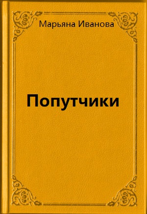Попутчики - Марьяна Иванова - <a href=