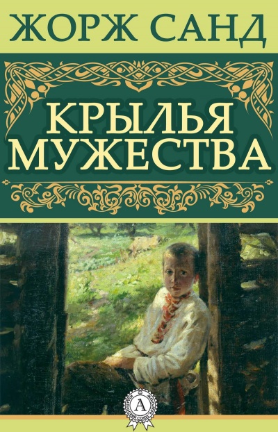 Крылья мужества - Жорж Санд - <a href=