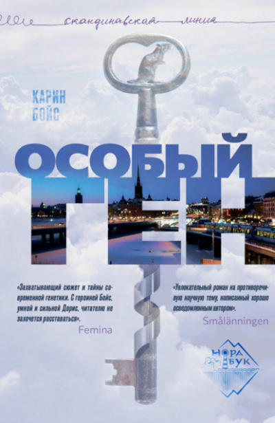 Особый ген - Карин Бойс - <a href=