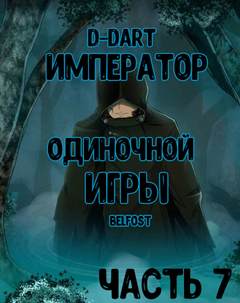 Император Одиночной Игры. Том 7 -  D-Dart - <a href=
