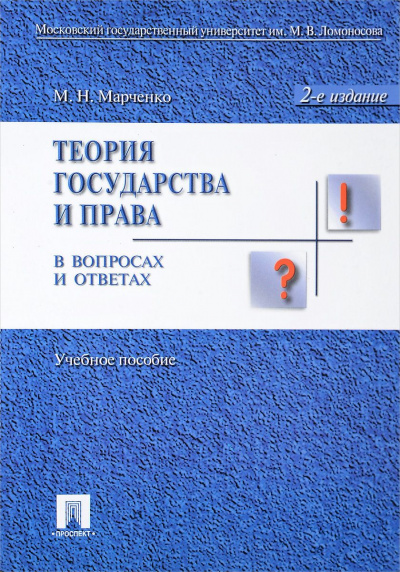 Теория права в вопросах и ответах - Михаил Марченко - <a href=
