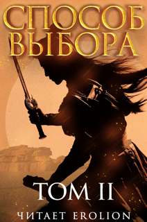 Способ выбора. Том 2. Часть 2 - Ни Мао - <a href=