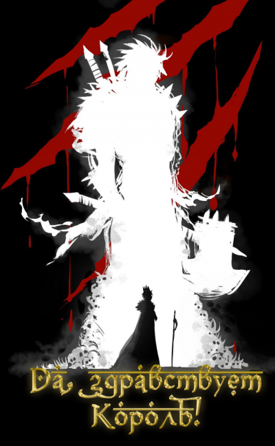Слава Королю. Том 10 - Blade During Troubled Times Mad - <a href=