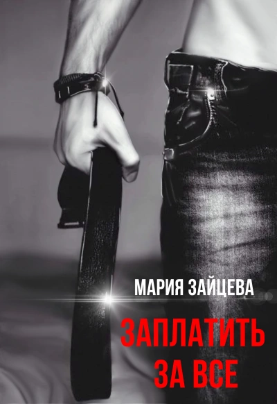 Заплатить за все - Мария Зайцева - <a href=