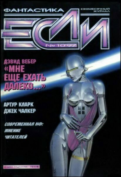 Мне ещё ехать далеко... - Дэвид Вебер - <a href=