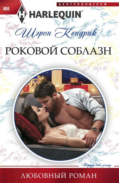 Роковой соблазн - Шэрон Кендрик - <a href=