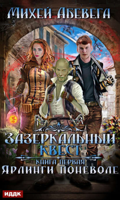 Ярлинги поневоле - Михей Абевега - <a href=