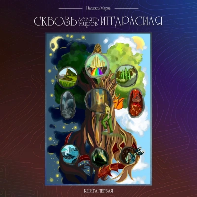 Сквозь девять миров Иггдрасиля - Надежда Марва - <a href=