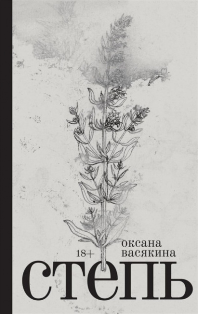 Степь - Оксана Васякина - <a href=