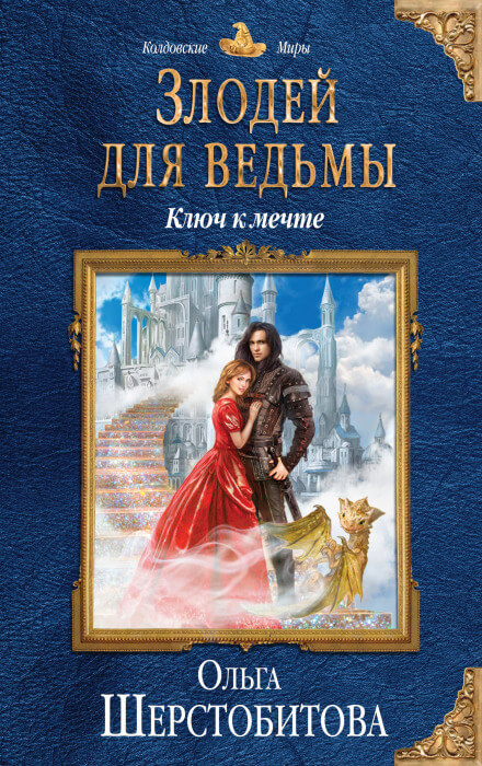 Ключ к мечте - Ольга Шерстобитова - <a href=